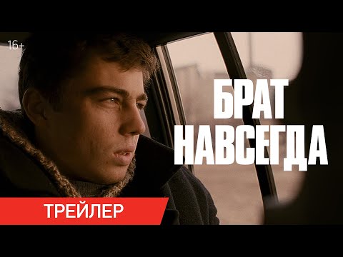 Видео: Брат навсегда | Трейлер | В кино с 30 октября
