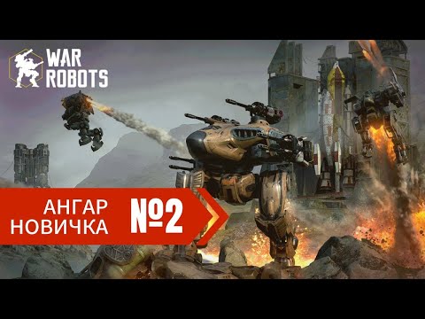 Видео: Новичок без доната в War Robots 2024 часть 2