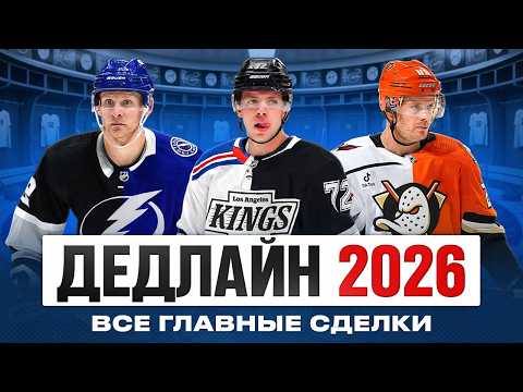 Видео: ДЕДЛАЙН НХЛ 2026: Разбор ВСЕХ обменов — Перри в Тампе, Кадри в Колорадо, Джон Карлсон в Анахайме