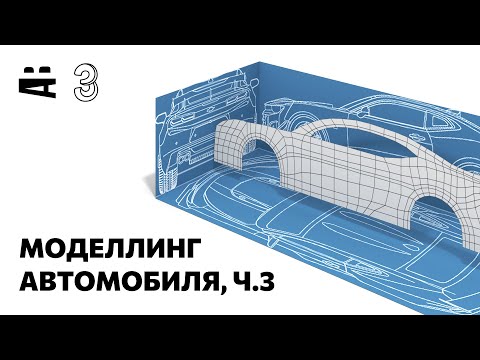 Видео: 3ds Max. Моделирование автомобиля 3 – Дополнительные команды Editable Poly