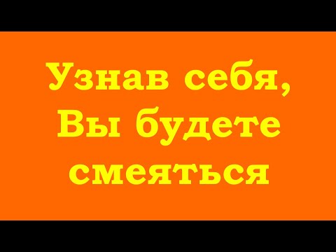 Видео: Узнав себя, Вы будете смеяться