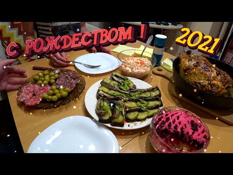 Видео: Готовим РОЖДЕСТВЕНСКИЙ СТОЛ 🎄🥘 | Отметили РОЖДЕСТВО с КСЮНЕЙ 🎅😺 2021