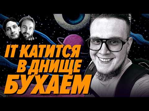 Видео: Разраб открыл бар мечты, потому что Айти катится в днище — Михаил Князев — Мы обречены