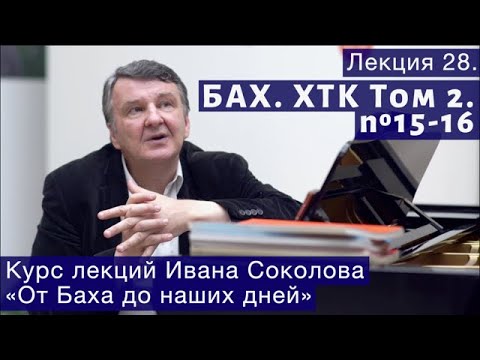 Видео: Лекция 28. И.С. Бах. ХТК Том 2. №15 - 16. | Композитор Иван Соколов о музыке.