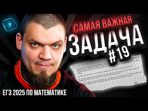 Видео: САМАЯ ВАЖНАЯ задача на ЕГЭ | №19 | Профильная математика