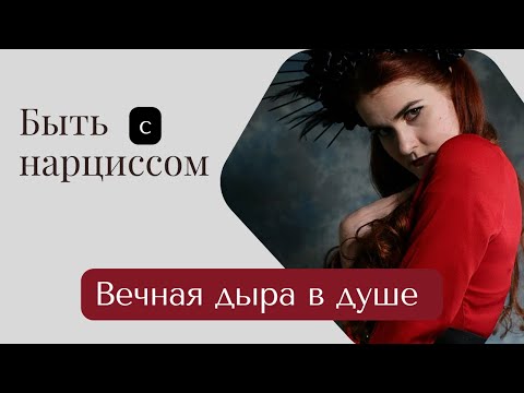 Видео: Что внутри у нарцисса?