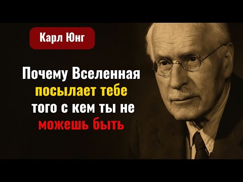Видео: Почему Вселенная посылает тебе того, с кем ты не можешь быть | Карл Юнг
