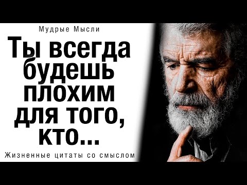 Видео: 📜 Как же Точно сказано! Мудрые Жизненные цитаты со смыслом, пробирающие до мурашек! Мудрые Мысли