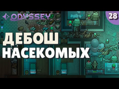 Видео: Дебош насекомых - #28 Прохождение  Rimworld Odyssey + все DLC