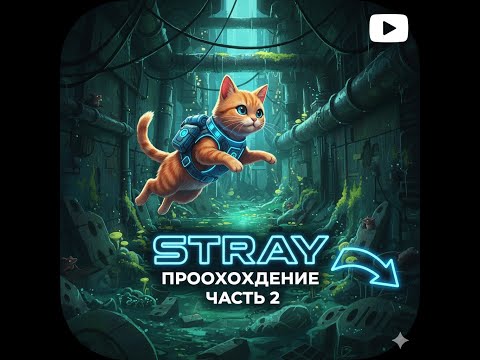 Видео: Stray,    ЧАСТЬ 2 - Дорога в Мидтаун