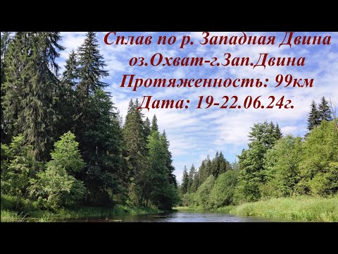 Видео: Сплав по Западной Двине. Оз. Охват - Адреаполь - Западная двина