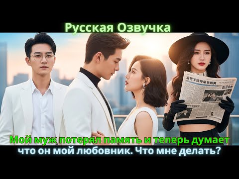 Видео: Мой муж потерял память и теперь думает, что он мой любовник. Что мне делать? #drama #дорама