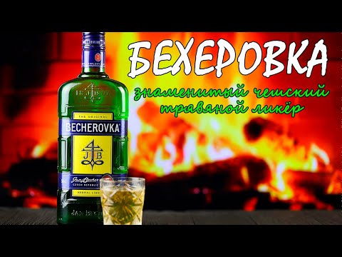 Видео: Обзор Бехеровки. Чешский травяной ликёр. Так ли хороша Бехеровка в 2024 году?