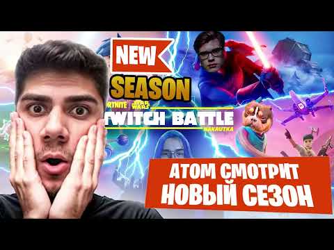 Видео: АТОМ СМОТРИТ СЛИВЫ НОВОГО СЕЗОНА И МЕМЫ! АТОМ ПРО НОВЫЙ СЕЗОН