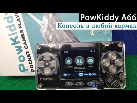 Видео: PowKiddy A66 - Консоль в любой карман [Консоль с AliExpress]