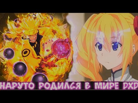 Видео: Наруто Родился в Мире DXD | Альтернативный сюжет Наруто все части
