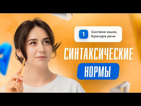 Видео: Синтаксические нормы | 8 задание | Русский язык | ЕГЭ 2024 | Сторум