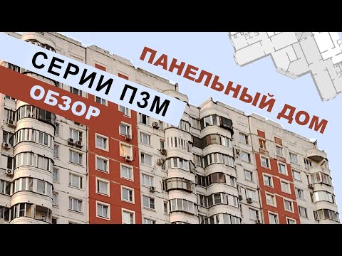 Видео: Панельный дом П3М. Обзор. Планировки. Самое важное о доме.