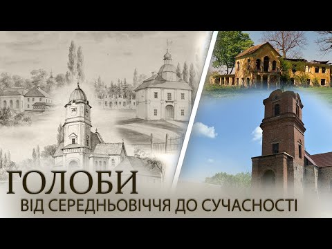 Видео: Голоби: від середньовіччя до сучасності І Садиба Вільгів у Голобах І Історична Волинь