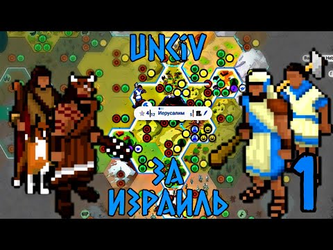 Видео: UnCiv за Израиль. "Бог открытого неба" №1