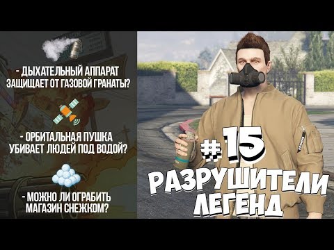 Видео: GTA 5 - РАЗРУШИТЕЛИ ЛЕГЕНД #15