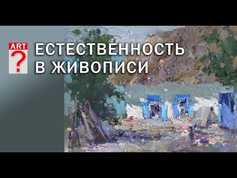 Видео: 365 Естественность в живописи