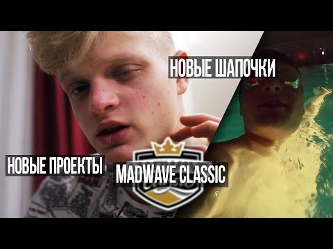 Видео: Еду на MadWave Classic. Новые стартовые шапочки. Снимаю ФИЛЬМ