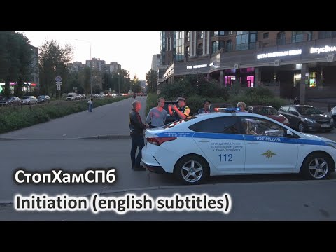 Видео: СтопХамСПб - Возбуждение
