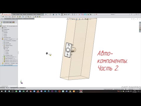 Видео: Solidworks. Авто-компоненты. Smart components (часть 2)