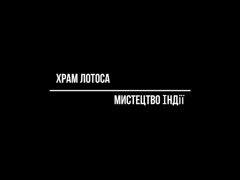 Видео: Храм Лотоса мистецтво Індії