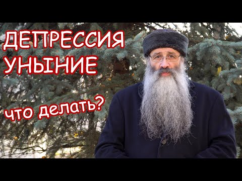 Видео: Депрессия и уныние. Что делать?