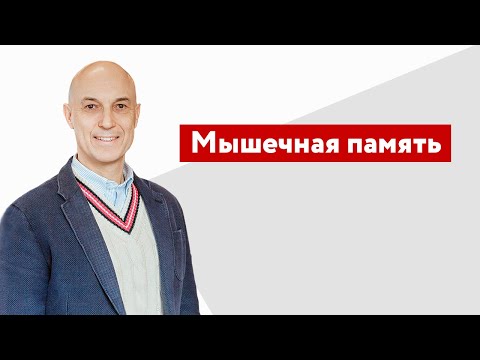 Видео: Мышечная память