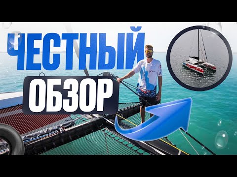 Видео: ЖИЗНЬ НА ЛОДКЕ! Яхтинг: Обзор СКОРОСТНОГО КАТАМАРАНА!