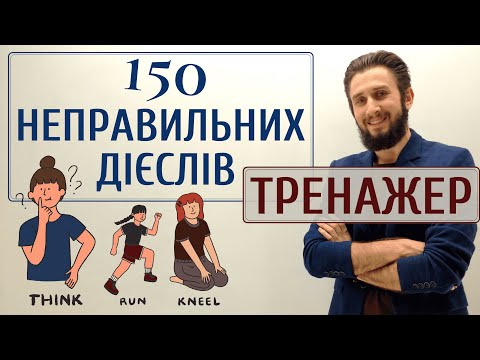Видео: НЕПРАВИЛЬНІ ДІЄСЛОВА ВИМОВА АНГЛІЙСЬКА