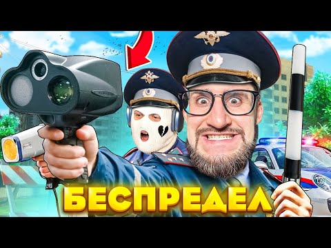Видео: СТАЛИ КОПАМИ БЕСПРЕДЕЛЬЩИКАМИ! НАС БУДУТ НЕНАВИДЕТЬ ВСЕ...