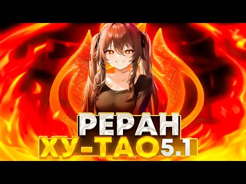 Видео: Ху Тао - Стоит ли Её Крутить на Реране 5.1 в Genshin Impact