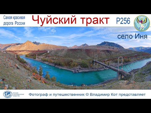 Видео: Авто-Путешествие по Алтаю:  село Иня, "Цаплинский" мост, столбы и Ленин на чудо-постаменте