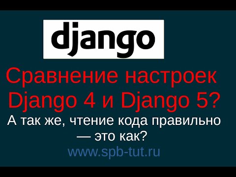 Видео: Django 5. Сравнение setiings Django 4 и Django 5, дальше пример, как понимать код Django круто.