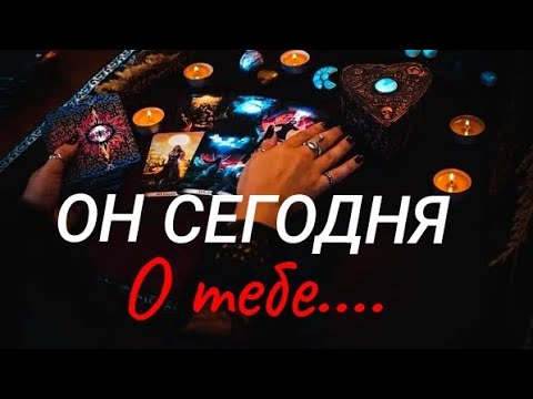 Видео: #ТАРО. 💯🌿МЫСЛИ ЧУВСТВА ДЕЙСТВИЯ ВАШЕГО МУЖЧИНЫ НА СЕГОДНЯШНИЙ ДЕНЬ⁉️