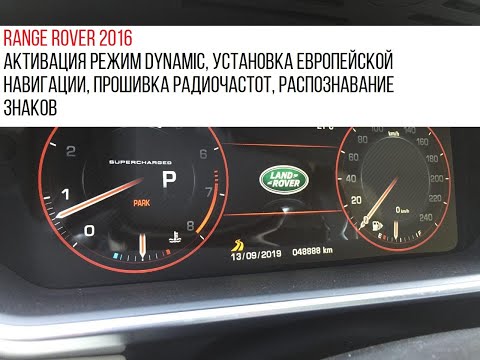 Видео: Range Rover 2016 режим Dynamic, установка навигации, прошивка радиочастот, распознавание знаков