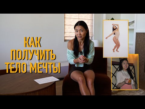 Видео: Как получить тело мечты?