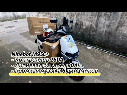 Видео: 2024 Лучший электроскутер для повседневной езды Ninebot M95C plus ⚡️🔋 #ninebot #m95c #segway