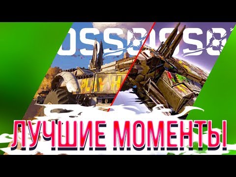 Видео: ТРУДНАЯ МИШЕНЬ • Crossout • УГАР И ФЕЙЛЫ