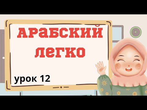 Видео: Арабский легко. Урок 12. Как сказать как дела?