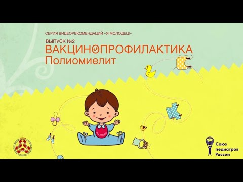 Видео: Полиомиелит