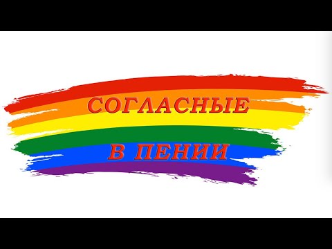 Видео: Урок.  СОГЛАСНЫЕ В ПЕНИИ