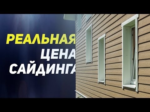 Видео: Реальная цена сайдинга. За что платят люди покупая сайдинг.