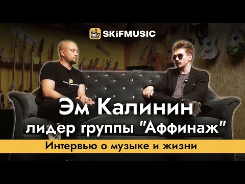 Видео: Эм Калинин - лидер группы "Аффинаж" | Интервью о музыке и жизни | SKIFMUSIC.RU