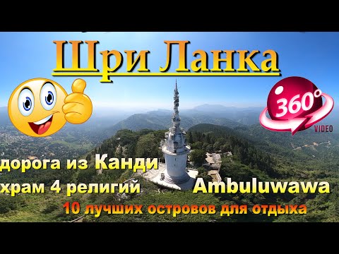 Видео: шри ланка башня амбулувава дорога из канди. Sri Lanka Ambuluwawa Tower Road from Kandy.10 лучших ост