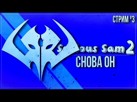 Видео: СНОВА ОН — Прохождение Serious Sam 2 | #3 ФИНАЛ